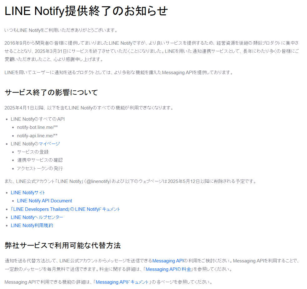 LINE Notifyサービス終了！ 代替方法のMessaging APIを使って