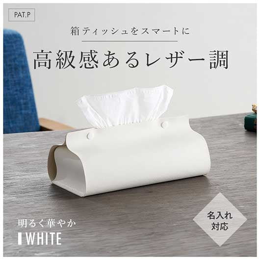 カラモ レザー調ボックスティッシュケース ホワイト モモフク