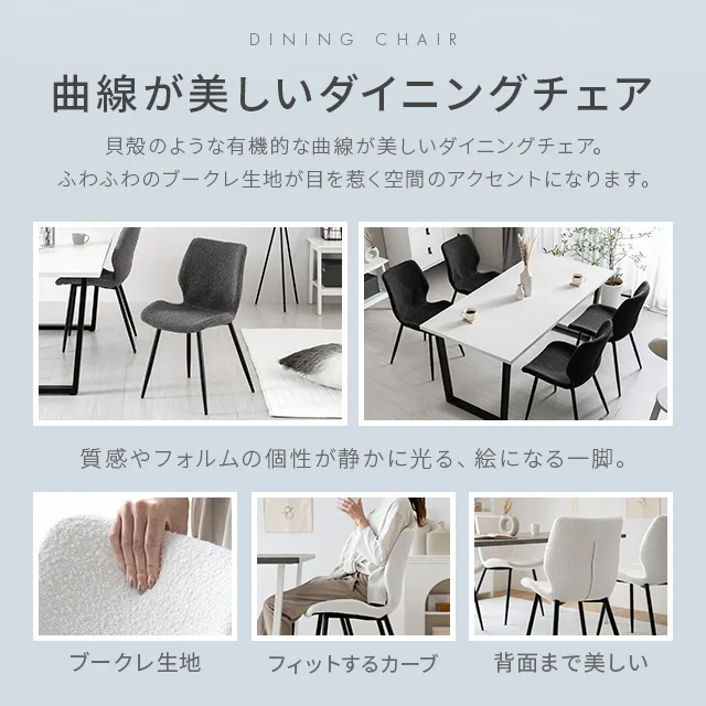 ブークレダイニングチェア 2脚セット｜モダンデコ公式｜インテリア