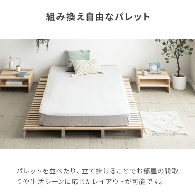 S/D/K・組替自由自在] パレットベッド 8/12/16枚セット｜モダンデコ