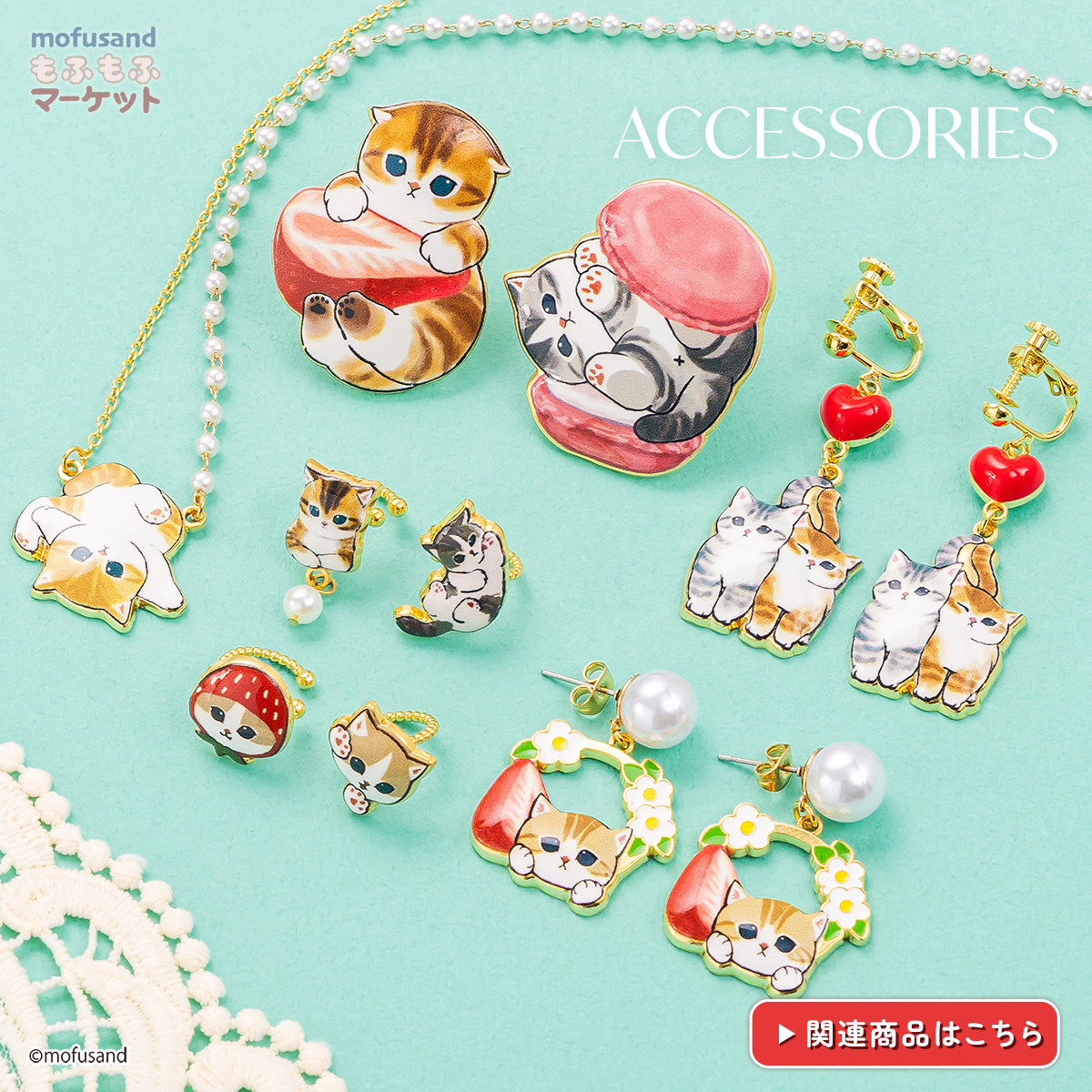 mofusandもふもふマーケット