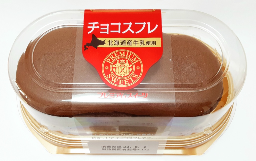 中評価】ヤマザキ PREMIUM SWEETS チョコスフレ （北海道