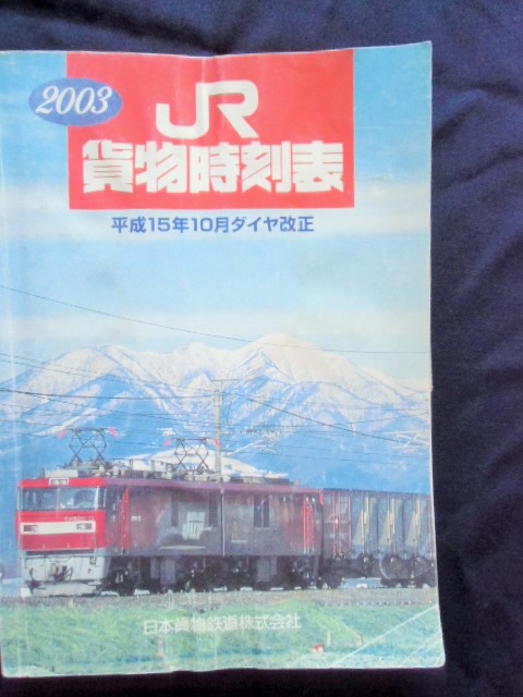 JR貨物時刻表2003年 (平成15年10月改正) - ディスカウント