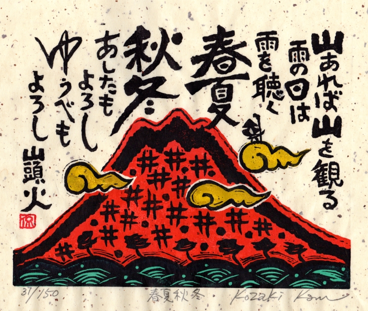 木版画で種田山頭火の俳句の世界を描いた小崎侃の富士山の和の絵の木