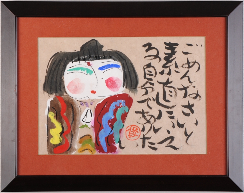 墨彩画の絵画で渡辺俊明が描いた和の絵の墨彩画「ごめんなさい」をご購入