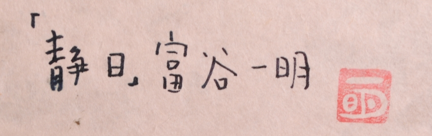 馬の絵画を油絵で描いた富谷一明の白馬の絵「静日・3」をご購入