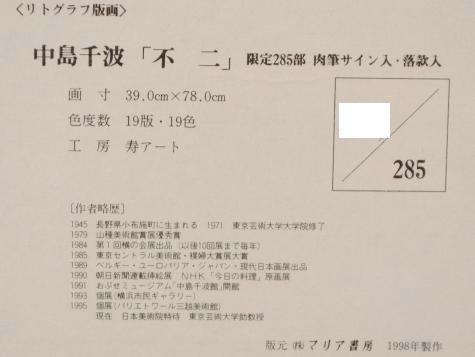 中島千波がリトグラフの版画で制作した富士山の和の絵画「不二」を通販
