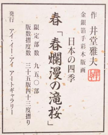 桜の絵画を木版画で制作した井堂雅夫の和の桜の絵「春爛漫の滝桜」を