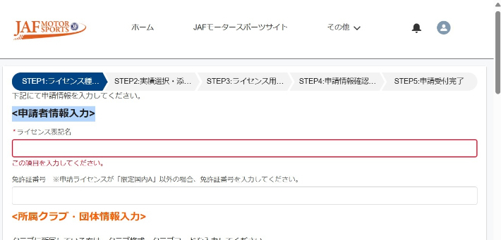 モータースポーツマイページからの申請時のご注意 | JAFモータースポーツ