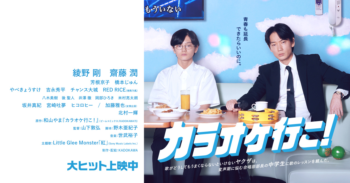 CAST・STAFF | 映画『カラオケ行こ！』公式サイト