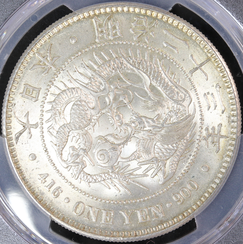 新1円銀貨 明治23年（1890）PCGS MS65 | ミスターコインズ