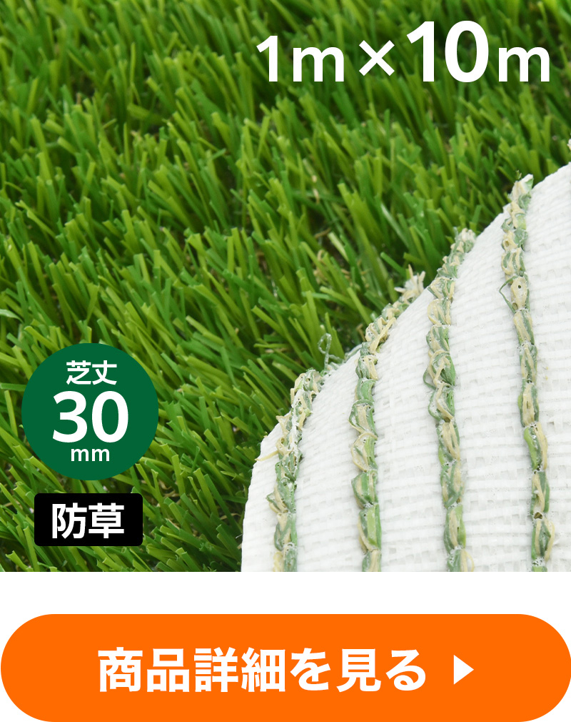 防草リアル人工芝 芝丈30mm 幅1m×長さ1m ｜ ミスターマックス