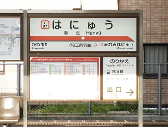 羽生駅 - 永田町ekioto＋ ～発車メロディーと駅自動放送～