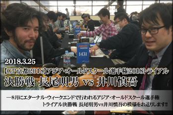 GP京都2018】アジア・オールドスクール選手権2018トライアル決勝戦