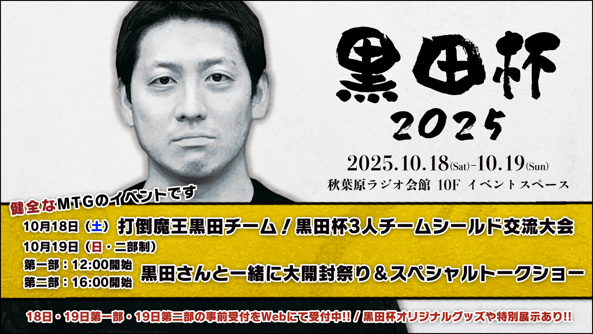 MTG】黒田杯2025 - 健全なMTGのイベントです【BIGWEB | MTG】日本最大