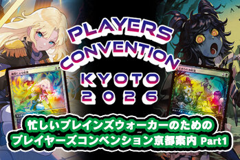 忙しいプレインズウォーカーのためのプレイヤーズコンベンション京都