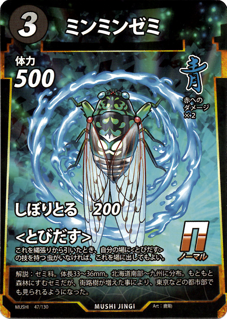蟲神器】ミンミンゼミ(N)の詳細【昆虫カード図鑑】