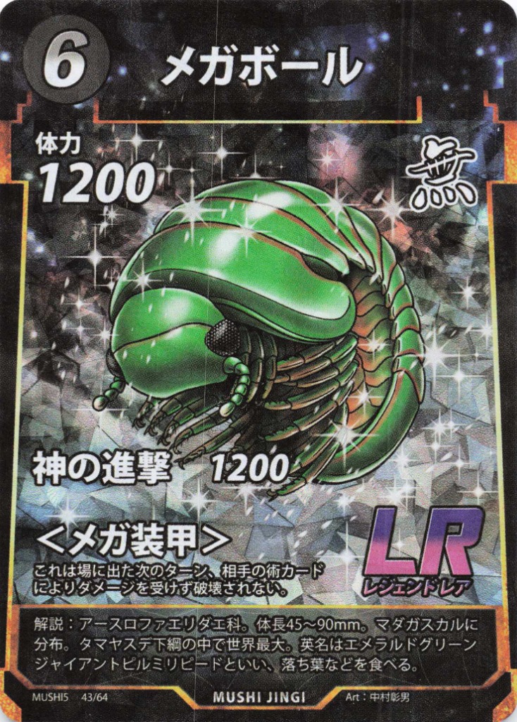 蟲神器】メガボール(LR)の詳細【昆虫カード図鑑】
