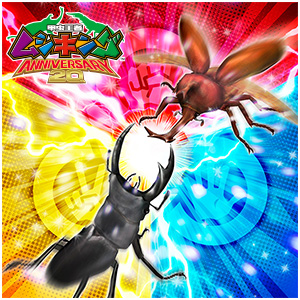 甲虫王者ムシキング 公式ホームページ