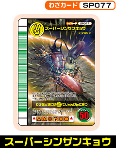 わざカード -SP077 スーパーシンザンキョウ-