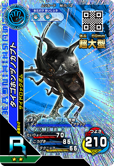 2016サード（キラカード）｜カード｜新甲虫王者ムシキング｜セガ