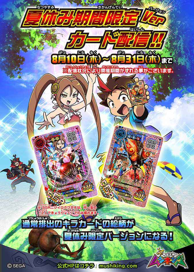 夏休み期間限定バージョンカード配信！！｜ムシキング通信｜新甲虫王者