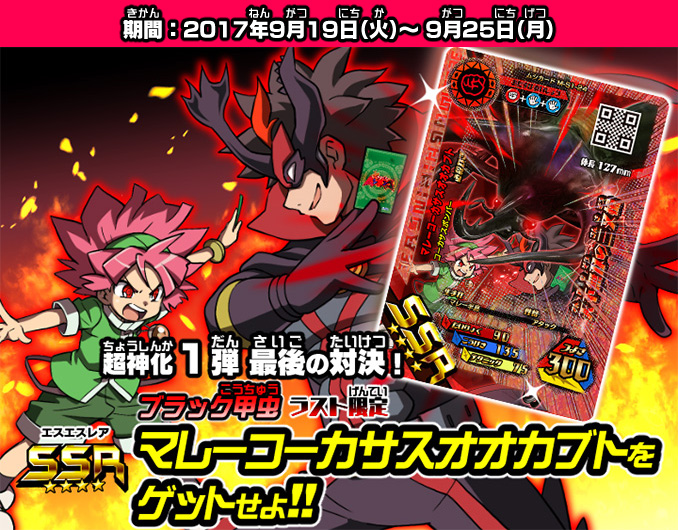 超神化1弾 最後の対決！SSR赤目マレーコーカサスオオカブトのキラ