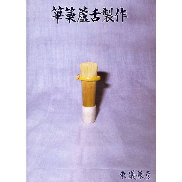 民藝横笛 toyo B♭管 民藝横笛 toyo B♭管