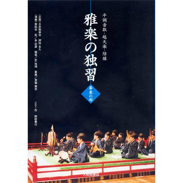 独習用教材 龍笛 CD 雅楽の独習 龍笛の部 | 武蔵野楽器