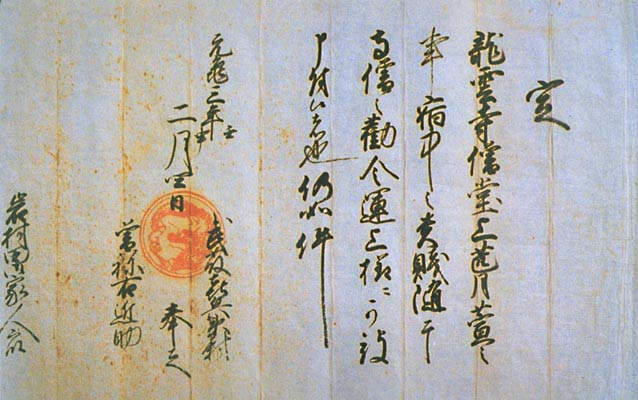 元亀3年（1572）2月4日 武田信玄朱印状