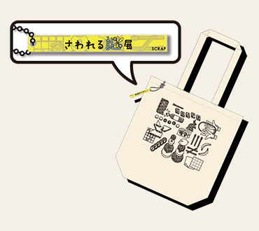 グッズ | 「さわれる謎展」