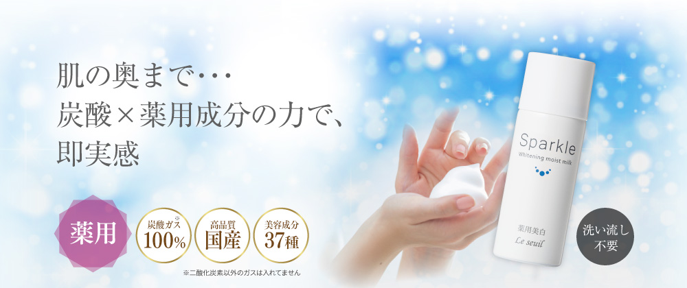 薬用美白]スパークル ホワイトニングモイストミルク 25g | ルソイル