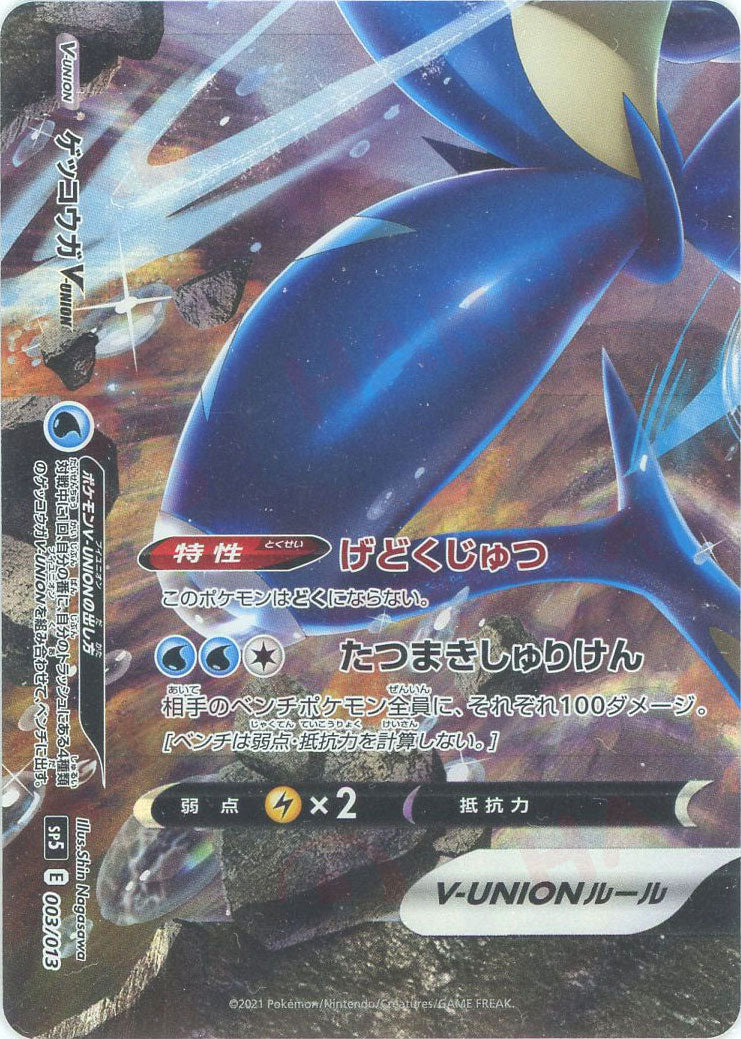 ゲッコウガV-UNION(PROMO){水}〈-〉[SP5] – 晴れる屋2 なんば店