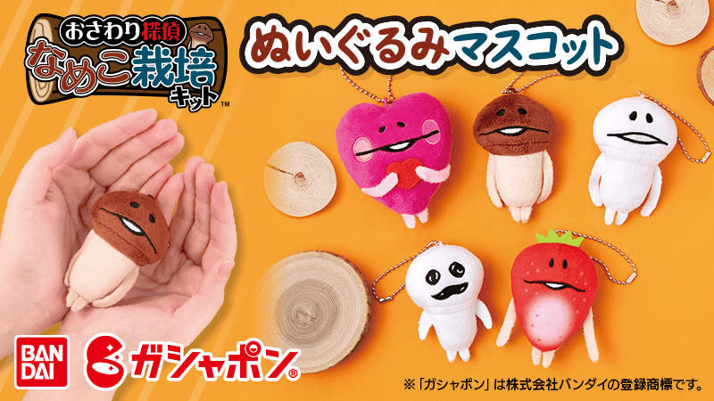 2026年1発目！ガシャポン®から「ぬいぐるみマスコット」発売決定