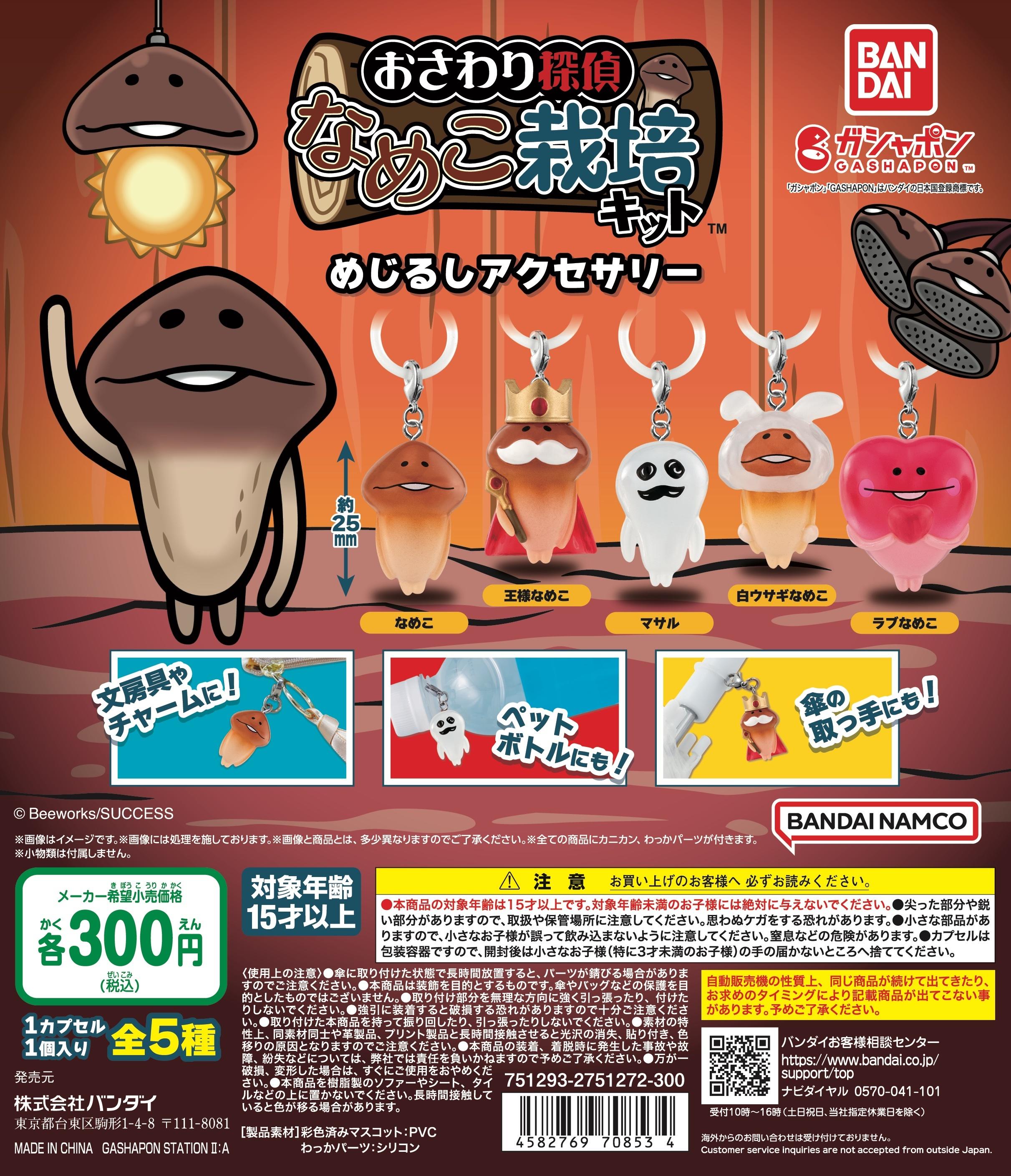 なめこ栽培キット」のガシャポン®が11年ぶりに復活！｜なめこ