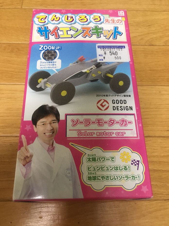 でんじろう先生のソーラーカーのおもちゃ作ってみた | kill-time DX