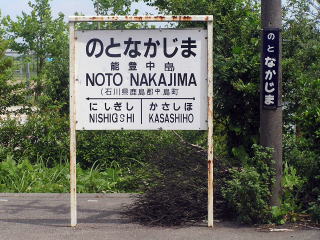 のと鉄道の駅名表示板その1