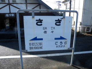 松浦鉄道の駅名表示板その1