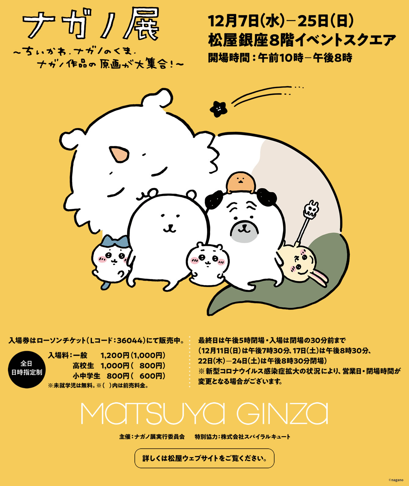 ナガノ展～ちいかわ.ナガノのくま.ナガノ作品の原画が大集合！～ 松屋