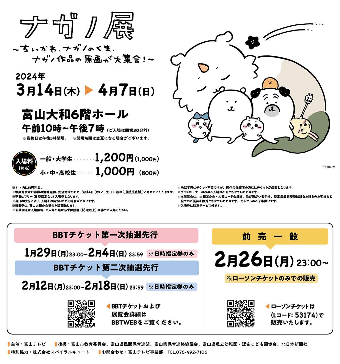 ナガノ展～ちいかわ.ナガノのくま.ナガノ作品の原画が大集合！～ 富山