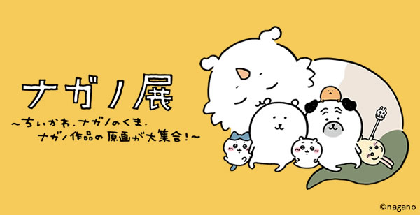 ナガノ展～ちいかわ.ナガノのくま.ナガノ作品の原画が大集合！～ 大丸