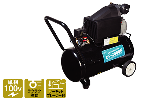 株式会社ナカトミ ｜ コンプレッサー CP-2000S