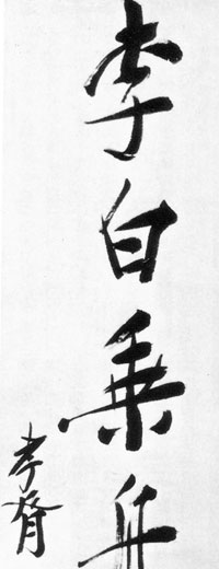 中国人能書家、鄭孝胥（てい こうしょ）│美術品買取り専門店：夏樹美術