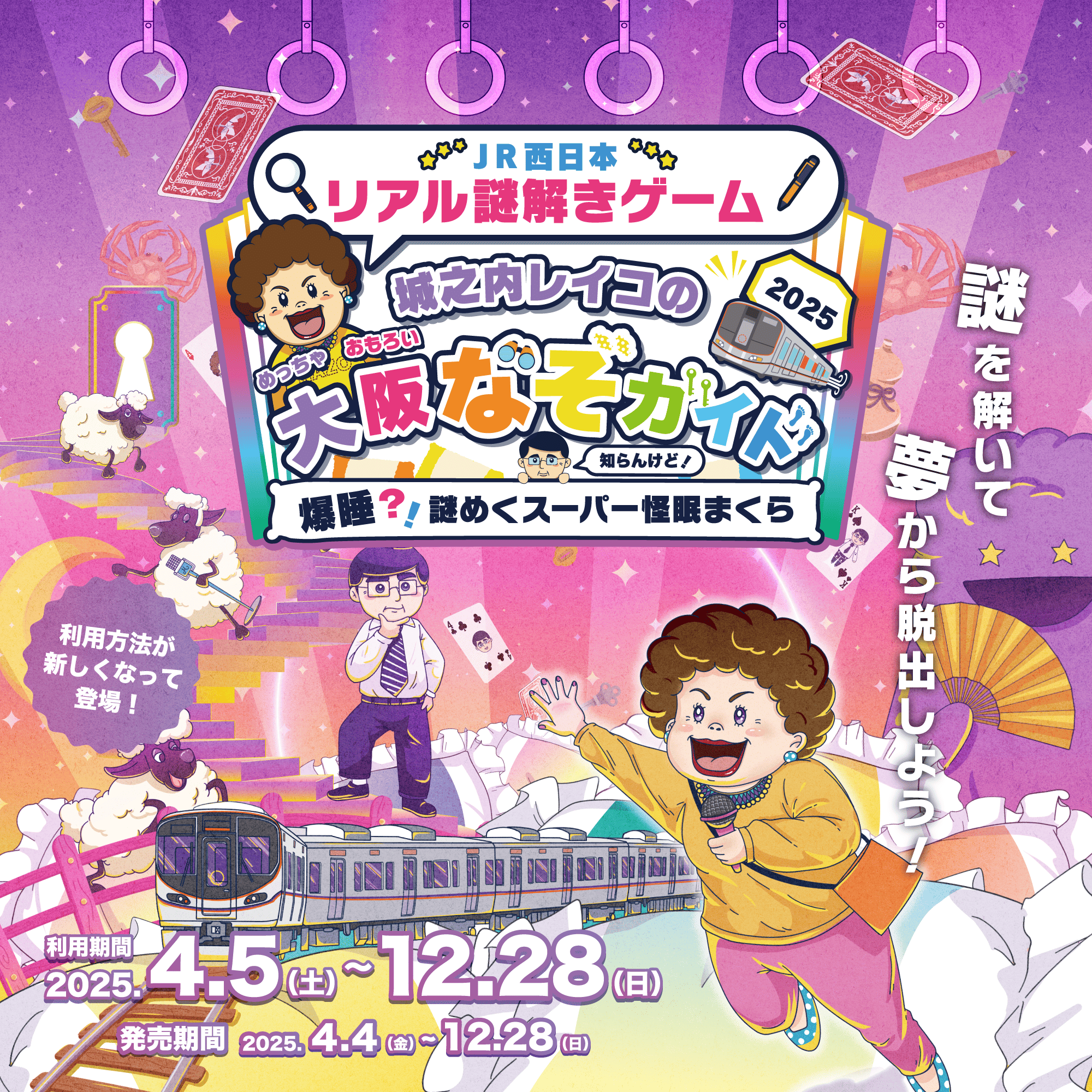 2025.4.5~2025.12.28 JR西日本×リアル謎解きゲーム 『城之内レイコの