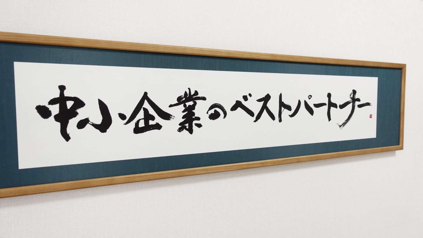 企業理念の書道作品｜二垣幸広税理士事務所・行政書士事務所様 - 書道