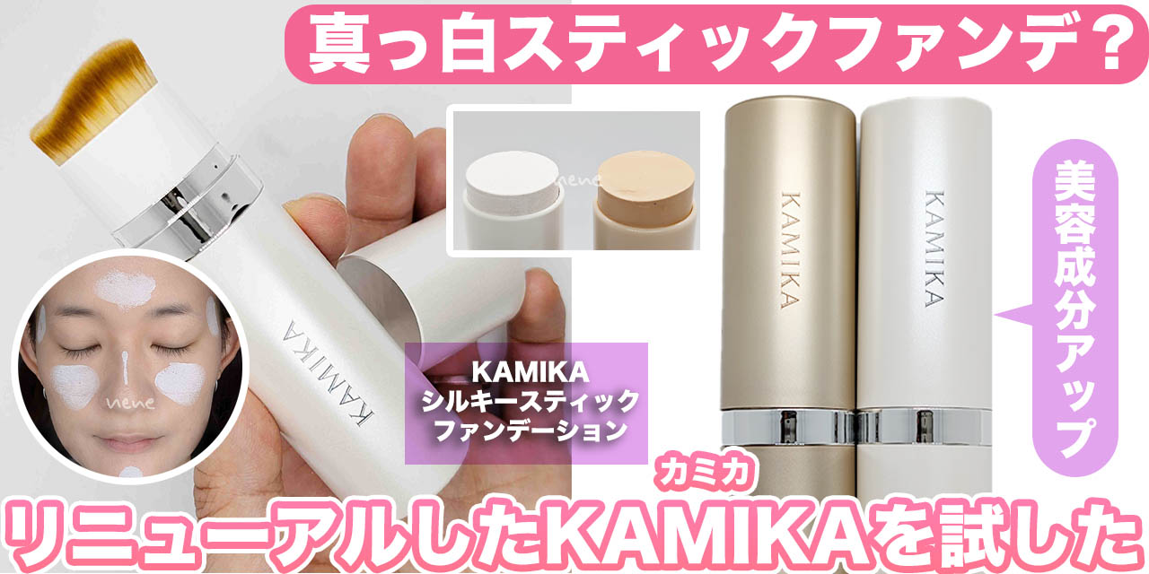 美容成分がギュッ！新生・KAMIKA（カミカ）シルキースティック