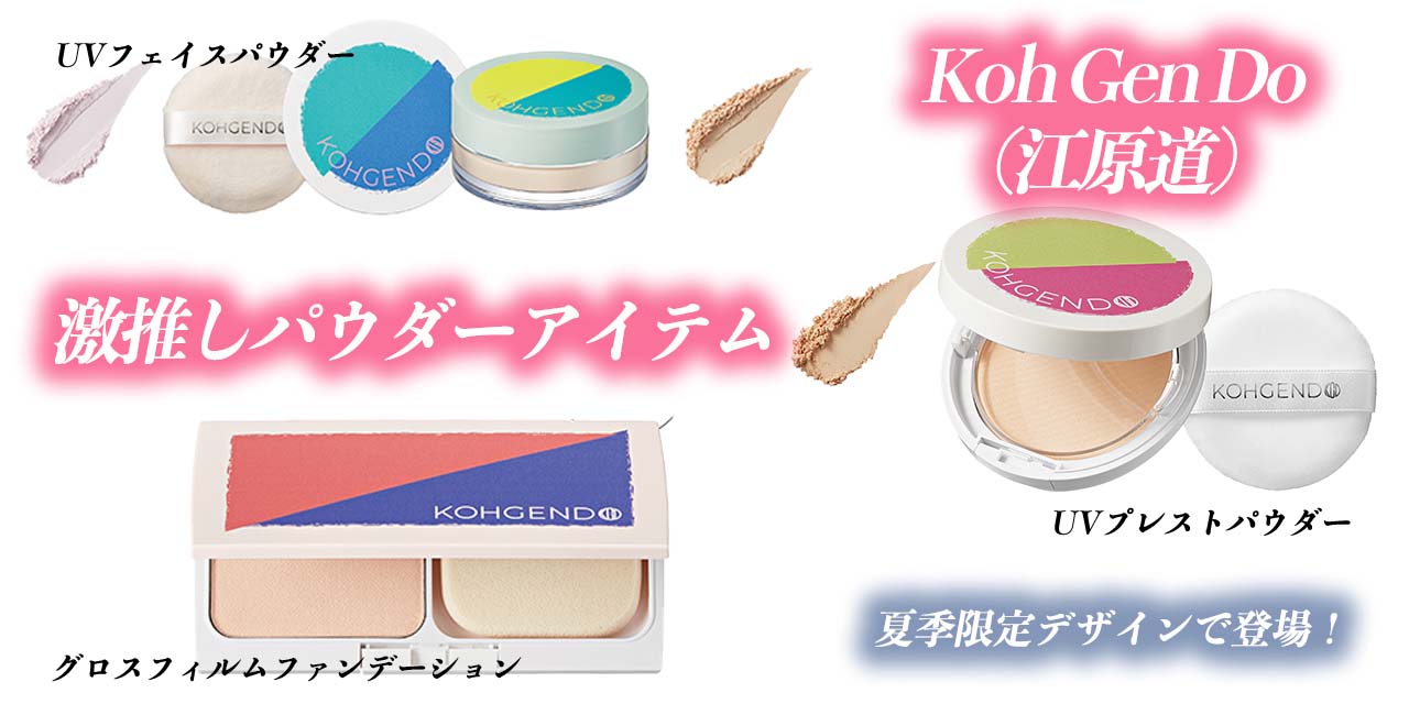 ツヤ肌作るなら】Koh Gen Do（江原道）好きですか？ベースメイクの名店