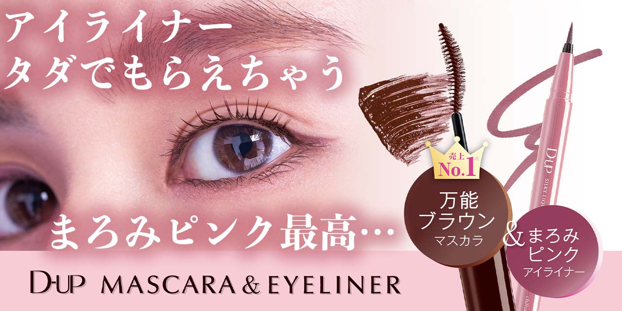お得すぎる】マスカラ1本分で買えちゃう！まろみピンク×万能ブラウンで