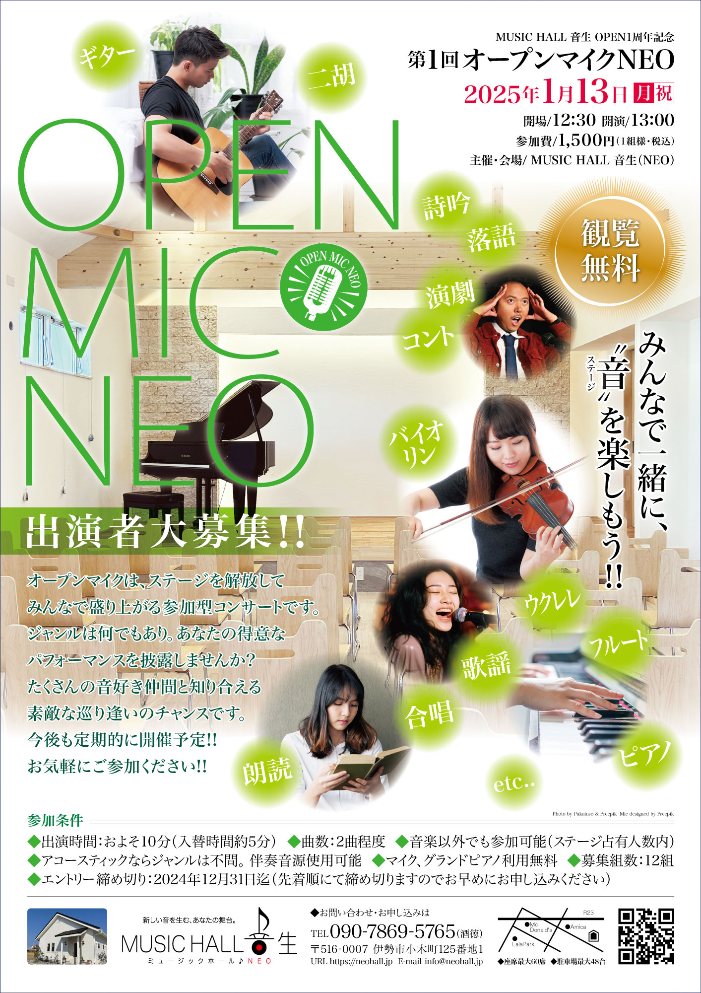 第1回オープンマイクNEO(観覧無料)【参加者募集】 | MUSIC HALL 音生