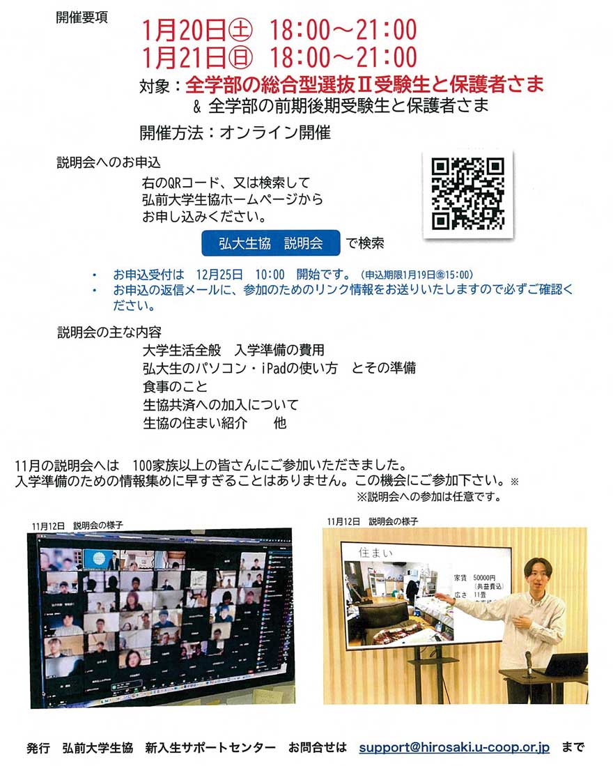 受験生保護者さまへの説明会 :: 弘前大学生協の受験生・新入生サポート